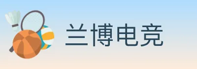 兰博电竞 logo